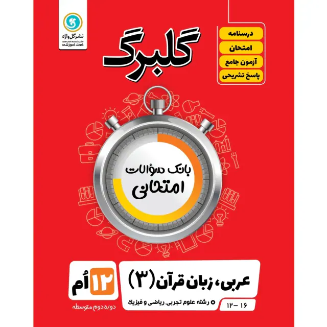 جزوه بانک سوالات امتحانی عربی زبان قرآن(3) علوم تجربی.ریاضی و فیزیک گلبرگ انتشارات گل واژه