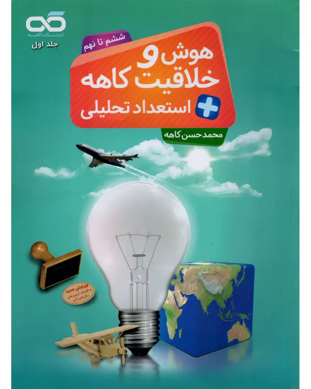 کتاب هوش و خلاقیت کاهه استعداد تحلیلی ششم و هفتم انتشارات کاهه