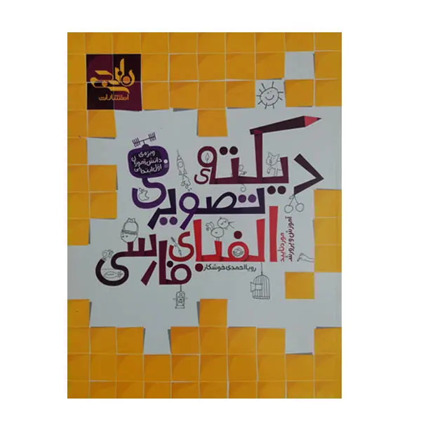 کتاب دیکته ی تصویری الفبای فارسی انتشارات نارنجی