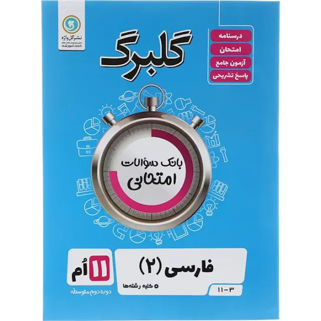 جزوه بانک سوالات امتحانی فارسی(2) یازدهم کلیه رشته ها گلبرگ انتشارات گل واژه