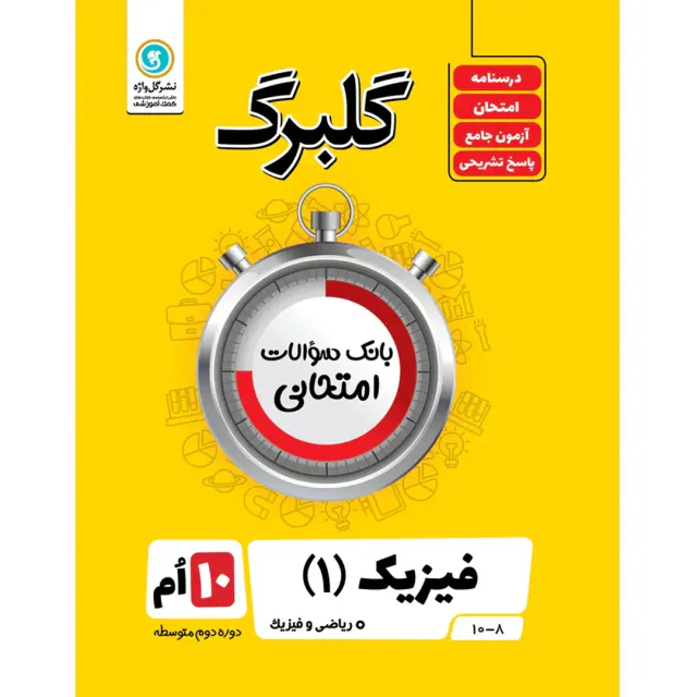 جزوه بانک سوالات امتحانی فیزیک(1) دهم ریاضی و فیزیک گلبرگ انتشارات گل واژه