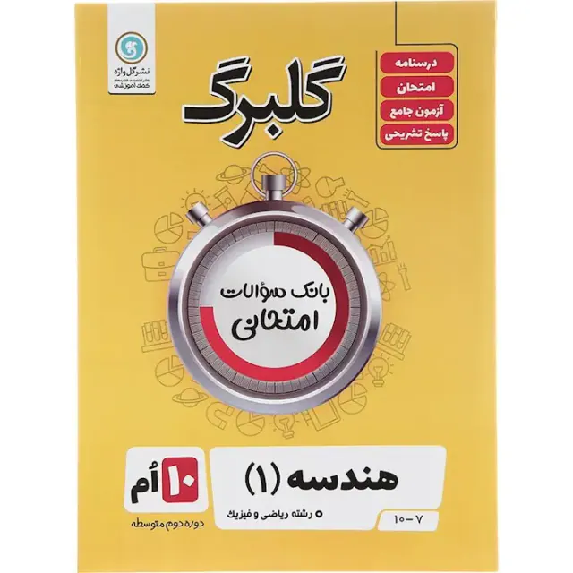 جزوه بانک سوالات امتحانی هندسه(1) دهم ریاضی و فیزیک گلبرگ انتشارات گل واژه