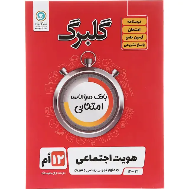 جزوه بانک سوالات امتحانی هویت اجتماعی دوازدهم گلبرگ انتشارات گل واژه