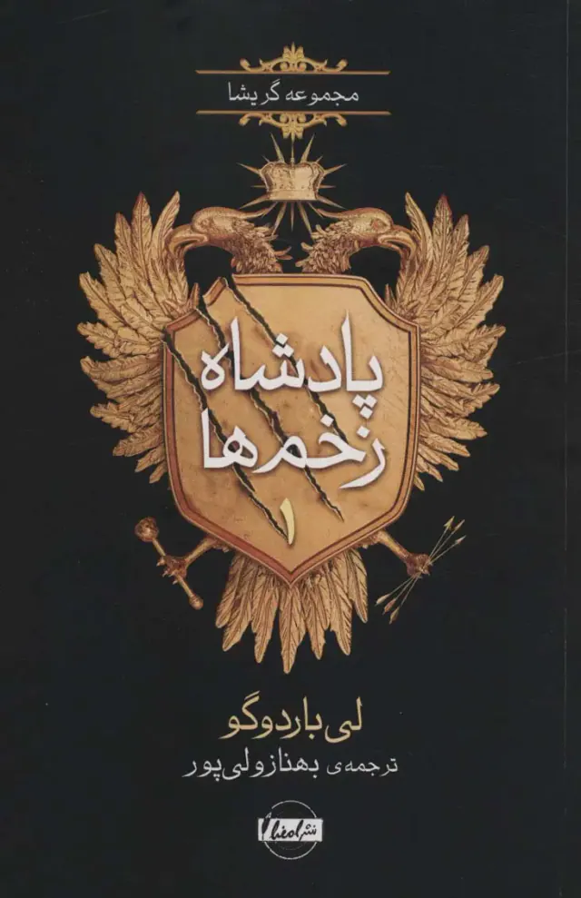 پادشاه زخم ها جلد اول