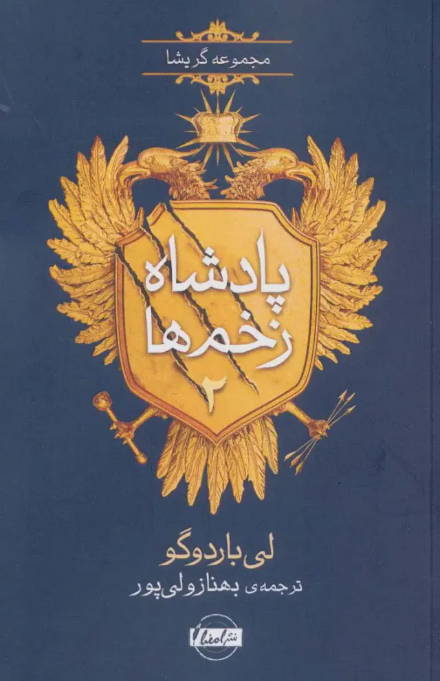 پادشاه زخم ها جلد دوم