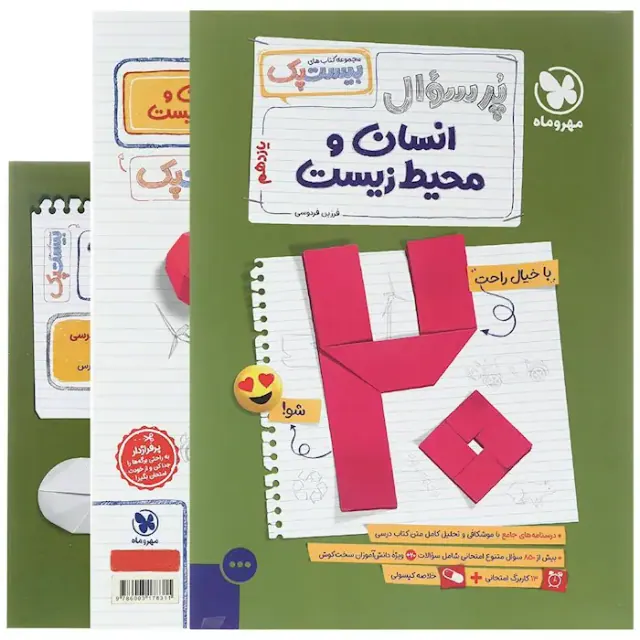 کتاب پرسوال بیست پک انسان و محیط زیست یازدهم انتشارات مهروماه