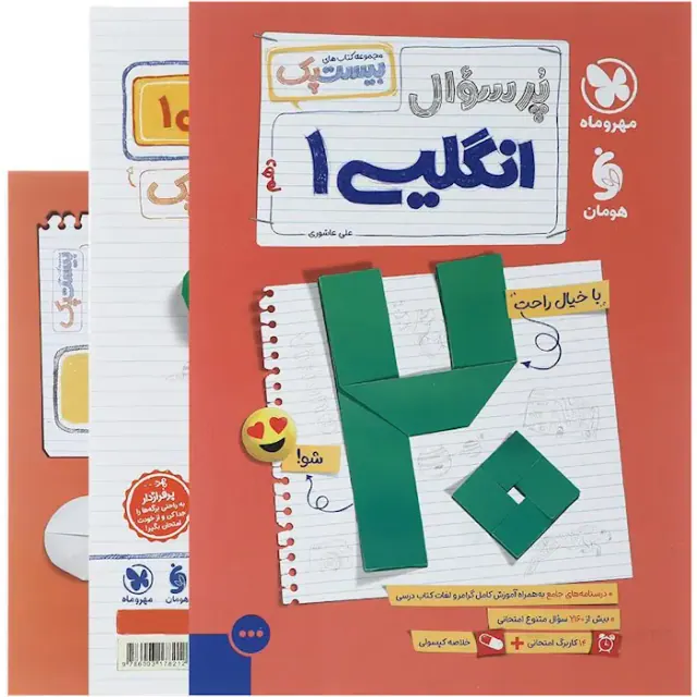 کتاب پرسوال انگلیسی 1پایه دهم انتشارات مهروماه