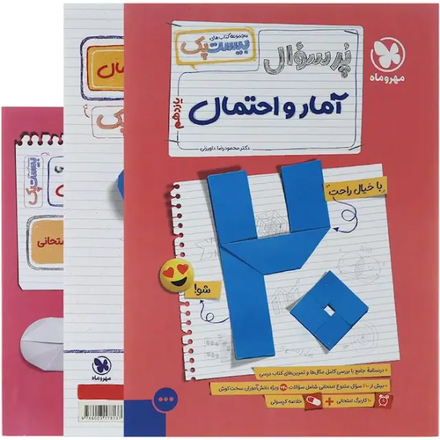 کتاب پرسوال آمار و احتمال یازدهم بیست پک انتشارات مهروماه