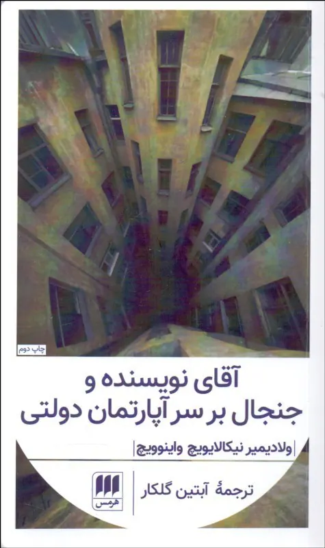 آقای نویسنده و جنجال بر سر آپارتمانی دولتی