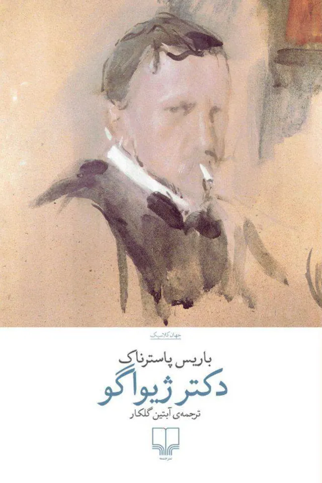دکتر ژیواگو(چشمه)گلکار