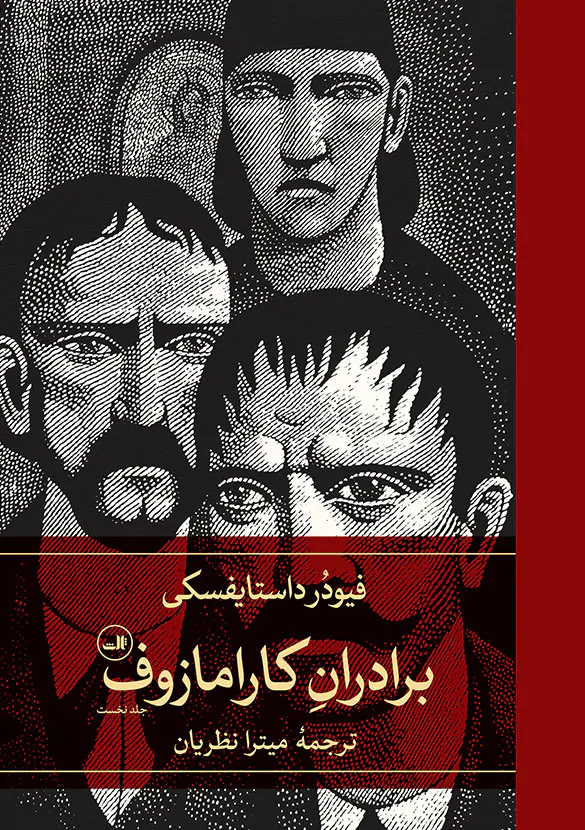برادران کارامازوف2جلدی پالتویی