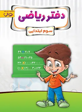 کتاب دفتر ریاضی سوم ابتدایی انتشارات پویش اندیشه خوارزمی