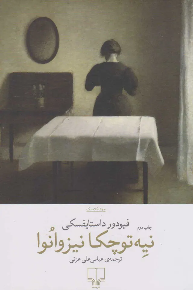نیه توچکا نیزوانوا(چشمه)عزتی
