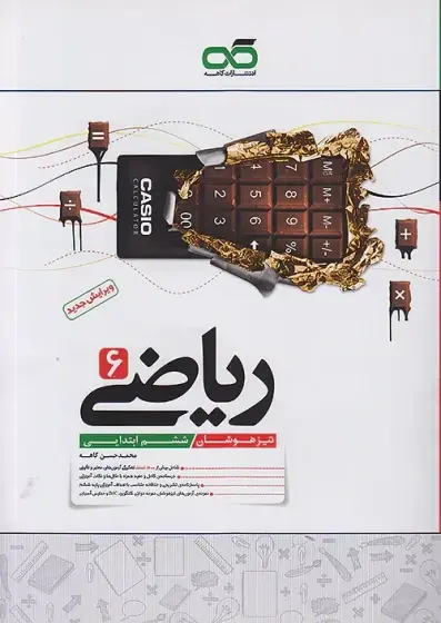 کتاب ریاضی ششم تیزهوشان انتشارات کاهه