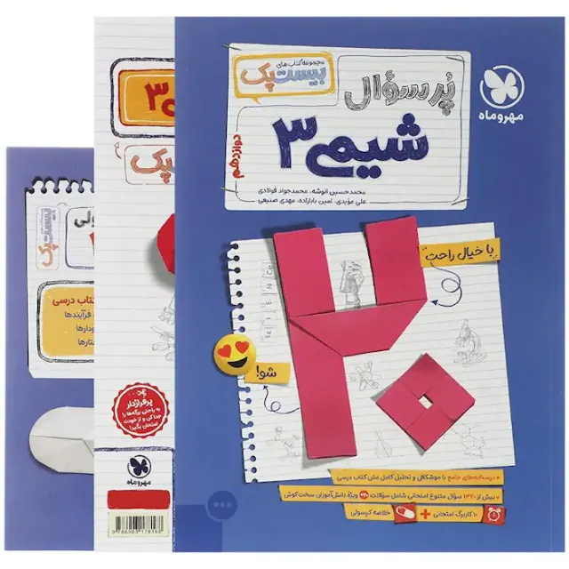 کتاب پرسوال بیست پک شیمی 3دوازدهم انتشارات مهروماه