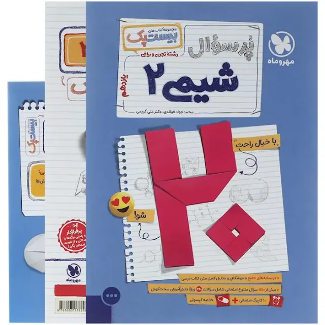 کتاب پرسوال بیست پک شیمی یازدهم انتشارات مهروماه