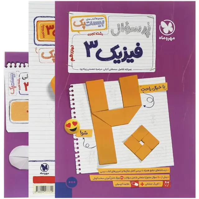 کتاب پرسوال بیست پک فیزیک 3دوازدهم رشته تجربی بیست پک انتشارات مهروماه