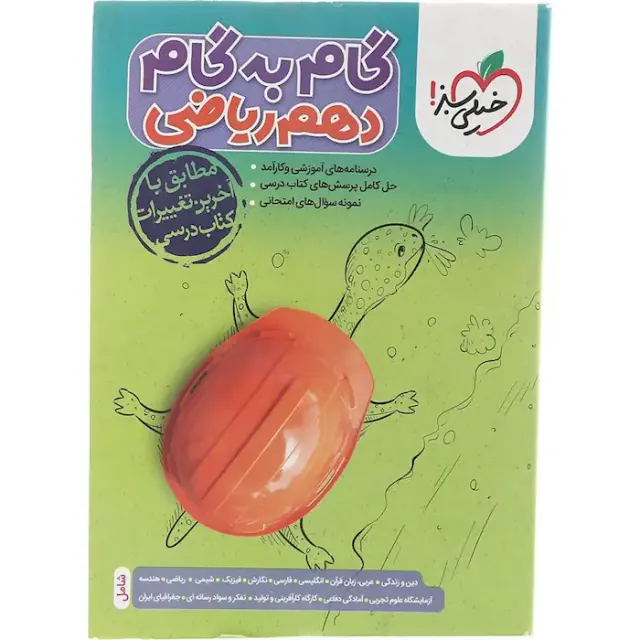 کتاب گام به گام دهم ریاضی انتشارات خیلی سبز