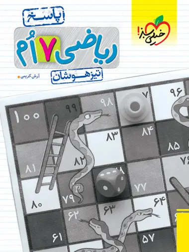 کتاب پاسخ ریاضی هفتم تیزهوشان انتشارات خیلی سبز