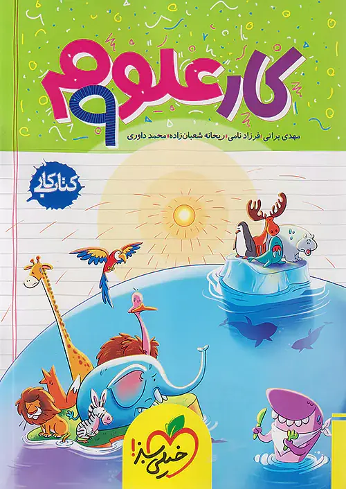 کتاب کار علوم نهم انتشارات خیلی سبز