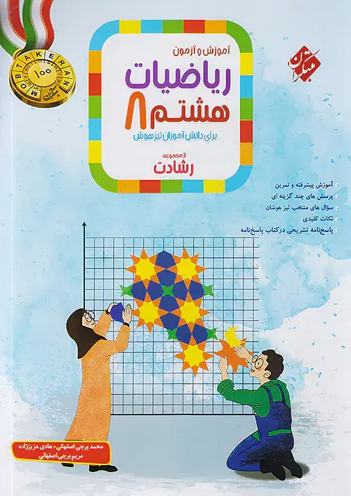 کتاب آموزش و آزمون ریاضیات هشتم تیزهوشان از مجموعه رشادت انتشارات مبتکران