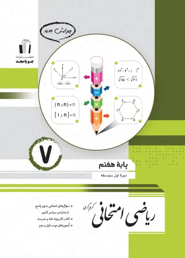 کتاب ریاضی امتحانی پایه هفتم جویامجد