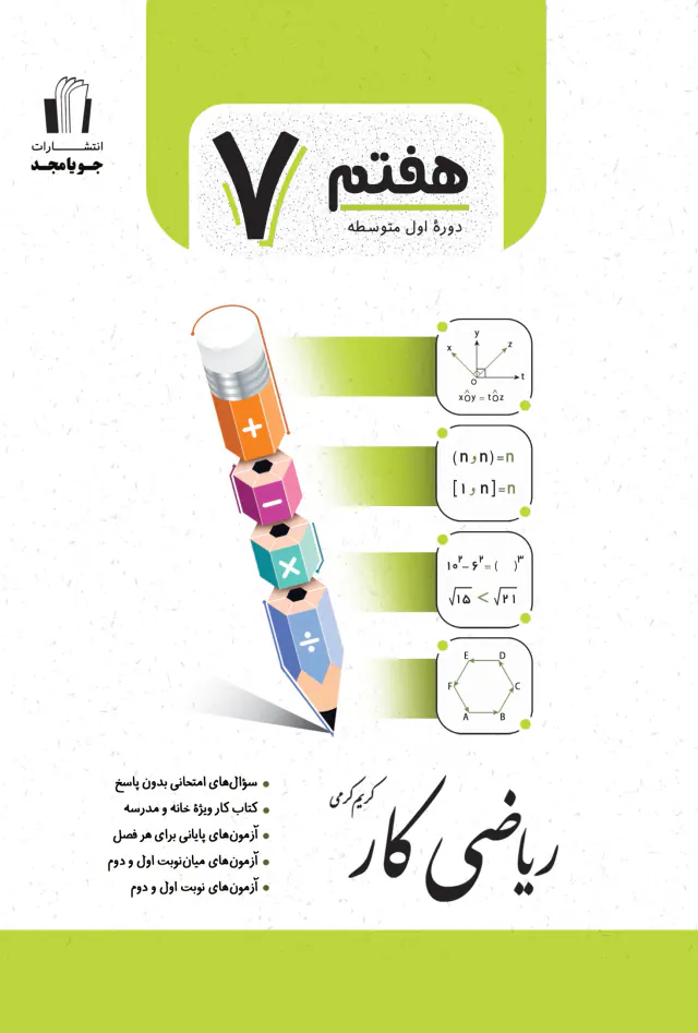 کتاب ریاضی کار پایه هفتم انتشارات جویا مجد