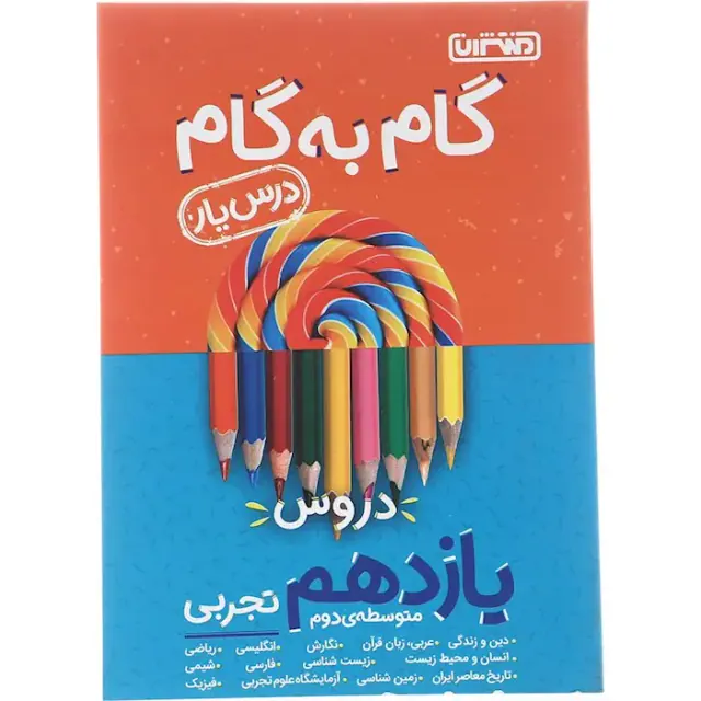 کتاب گام به گام دروس یازدهم تجربی درس یار انتشارات منتشران