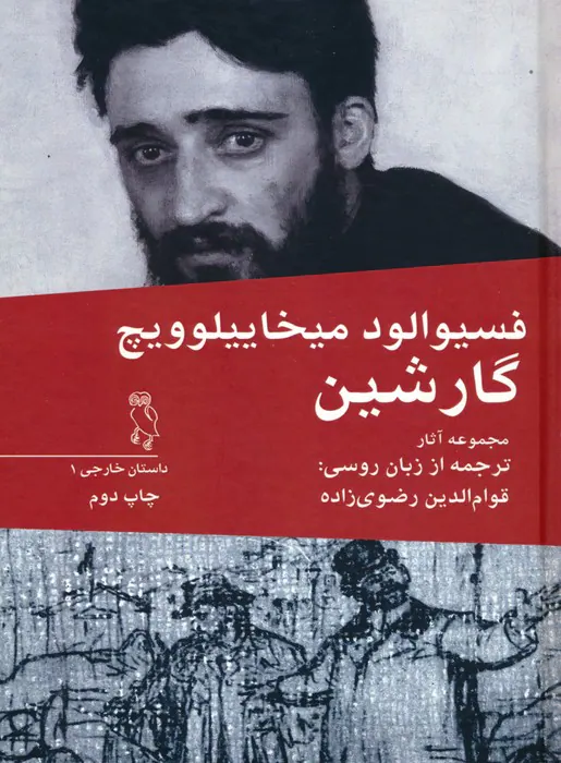 فسیوالد میخاییلوویچ گارشین(مجموعه آثار)جغد