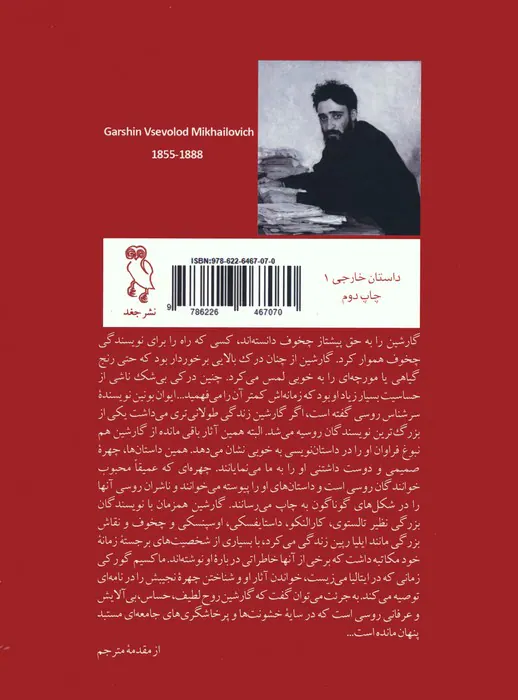 فسیوالد میخاییلوویچ گارشین(مجموعه آثار)جغد