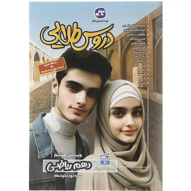کتاب دروس طلایی دهم ریاضی انتشارات کاگو