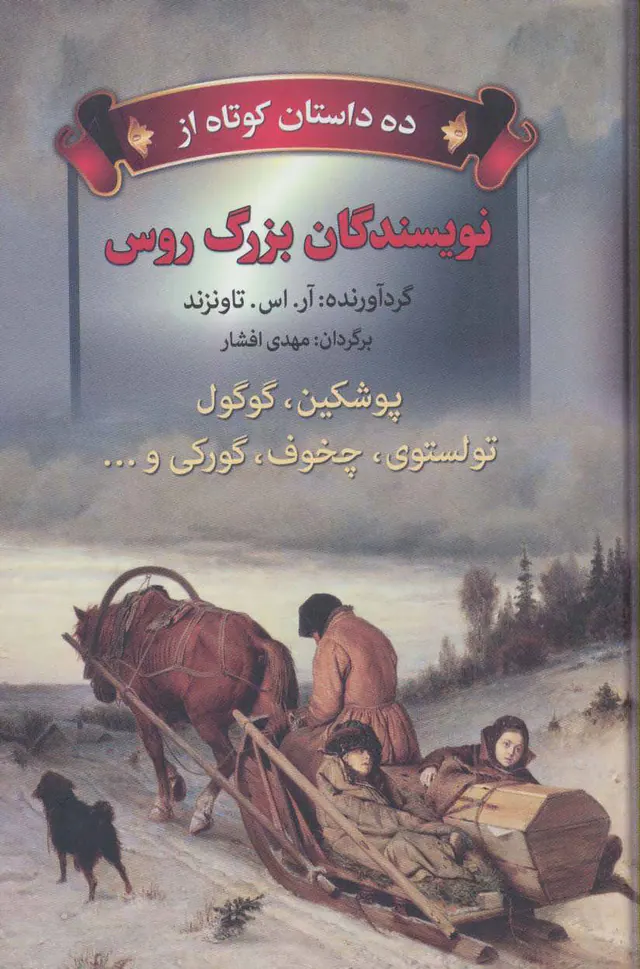 ده داستان کوتاه از نویسندگان بزرگ روس