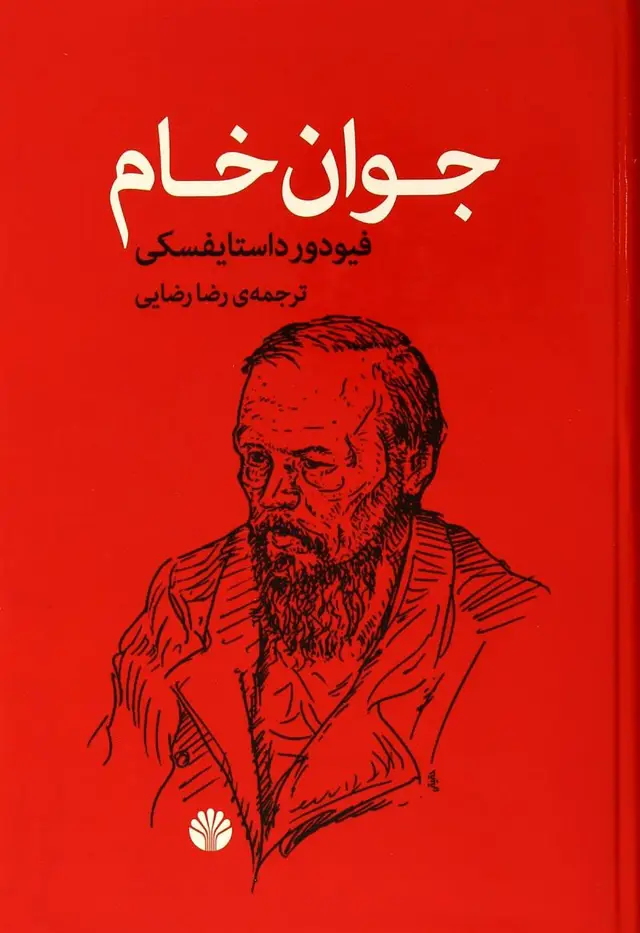 جوان خام