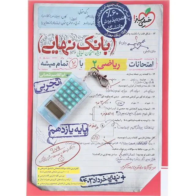 کتاب بانک نهایی ریاضی2پایه یازدهم تجربی ویژه ارتقا معدل انتشارات خیلی سبز