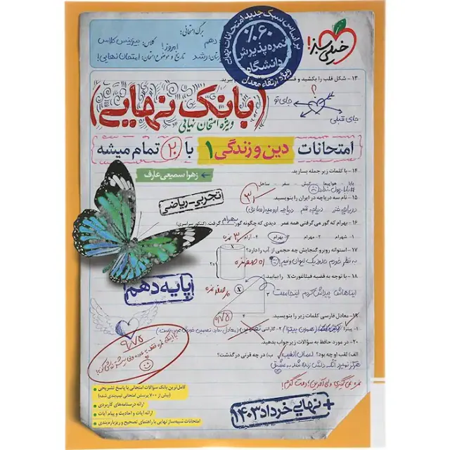 کتاب بانک نهایی دین و زندگی 1پایه دهم تجربی -ریاضی ویژه ارتقا معدل انتشارات خیلی سبز