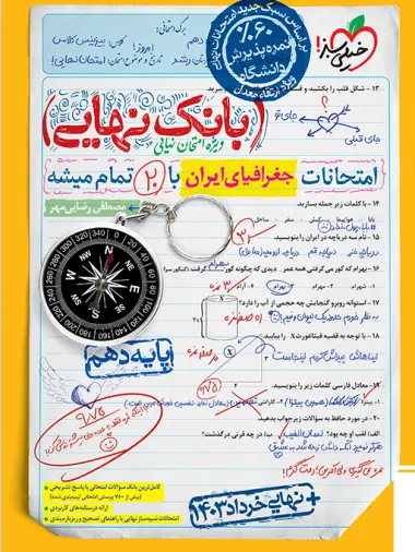 کتاب بانک نهایی امتحانت جغرافیای ایران پایه دهم انتشارات خیلی سبز