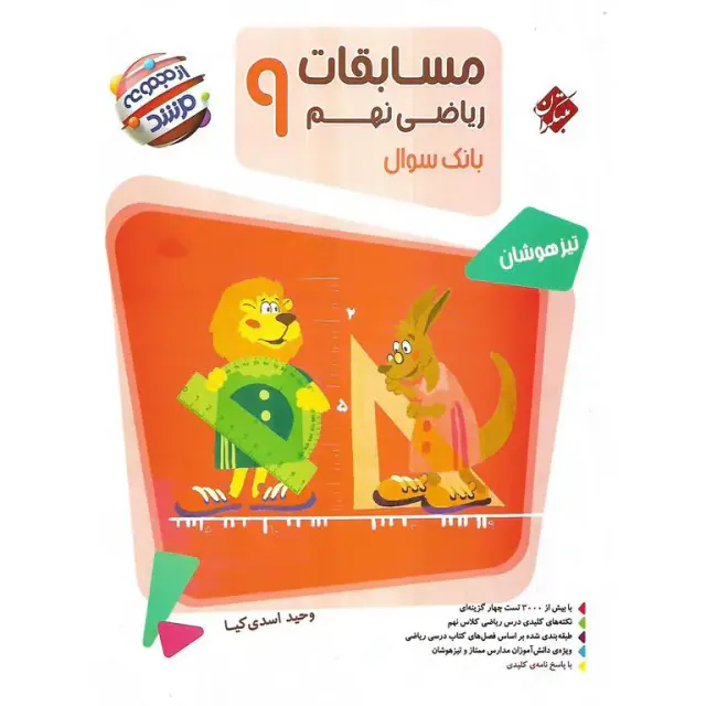 کتاب مسابقات ریاضی نهم تیزهوشان بانک سوال از مجموعه مرشد انتشارات مبتکران