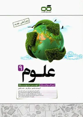 کتاب علوم نهم تیزهوشان انتشارات کاهه