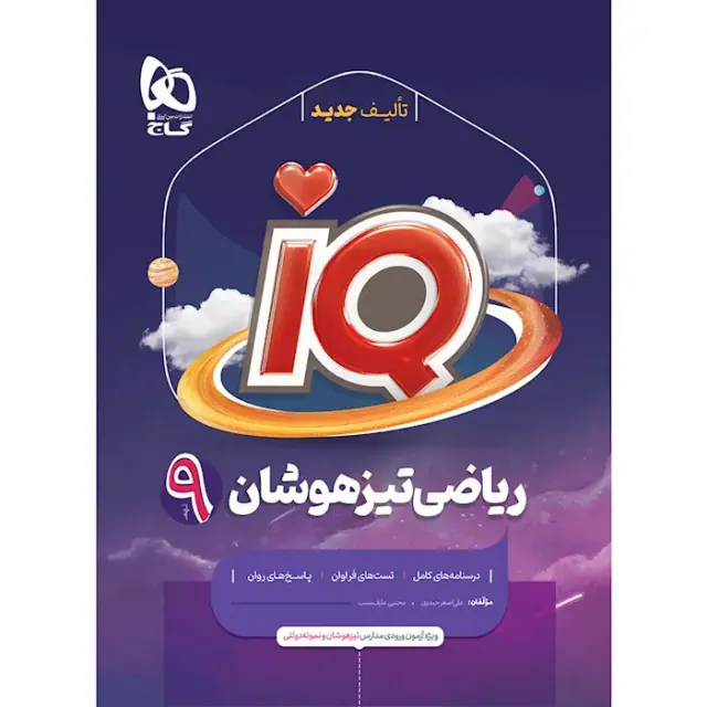 کتاب ریاضی تیزهوشان نهم IQ انتشارات گاج