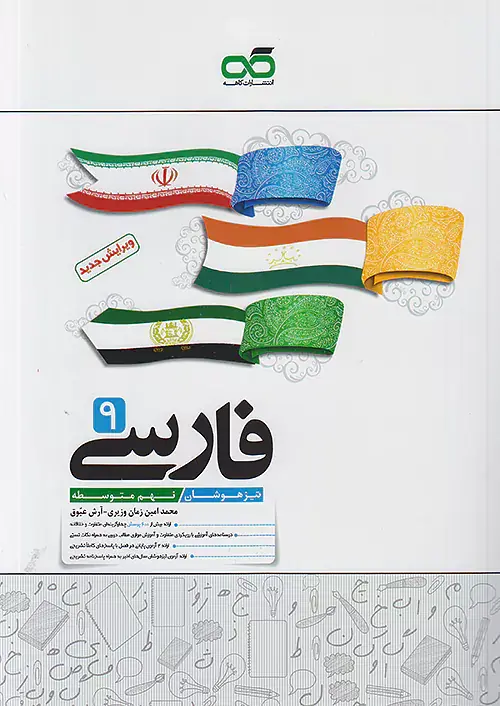 کتاب فارسی تیزهوشان نهم متوسطه انتشارات کاهه