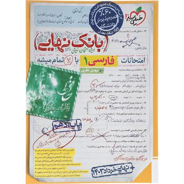 کتاب بانک نهایی امتحانات فارسی1 پایه دهم انتشارات خیلی سبز