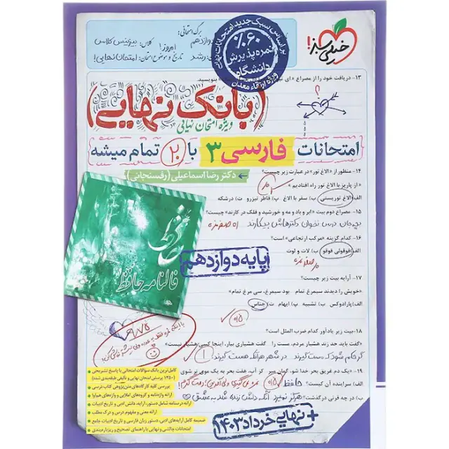 کتاب بانک نهایی امتحانات فارسی3دوازدهم انتشارات خیلی سبز