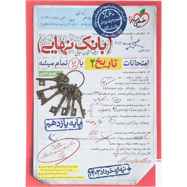 کتاب بانک نهایی امتحانات تاریخ 2 پایه یازدهم انتشارات خیلی سبز
