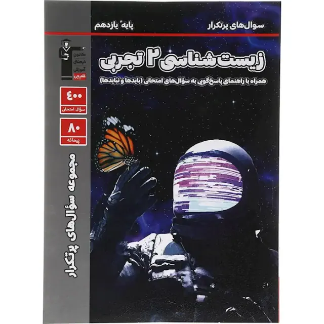 کتاب زیست شناسی2 یازدهم تجربی مجموعه ی سوال های پرتکرار انتشارات کانون فرهنگی آموزش قلم چی