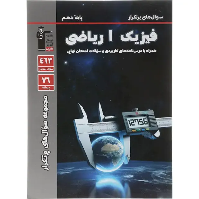 کتاب سوال های پرتکرار امتحانی فیزیک1 دهم ریاضی انتشارات کانون فرهنگی آموزش قلم چی