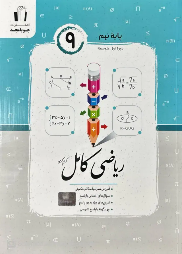 کتاب ریاضی کامل نهم متوسطه انتشارات جویامجد