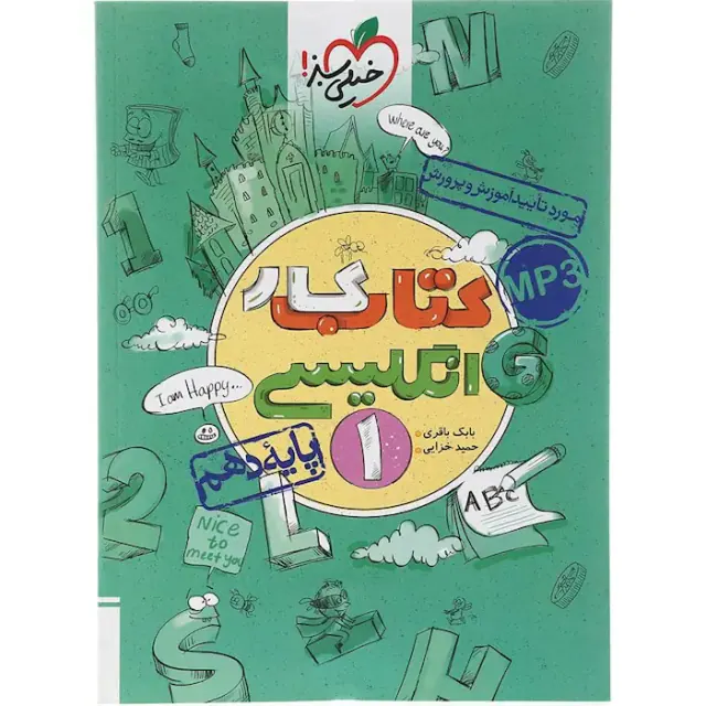 کتاب کار انگلیسی1 پایه دهم انتشارات خیلی سبز