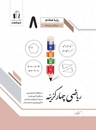کتاب ریاضی چهار گزینه ای پایه هشتم انتشارات جویامجد