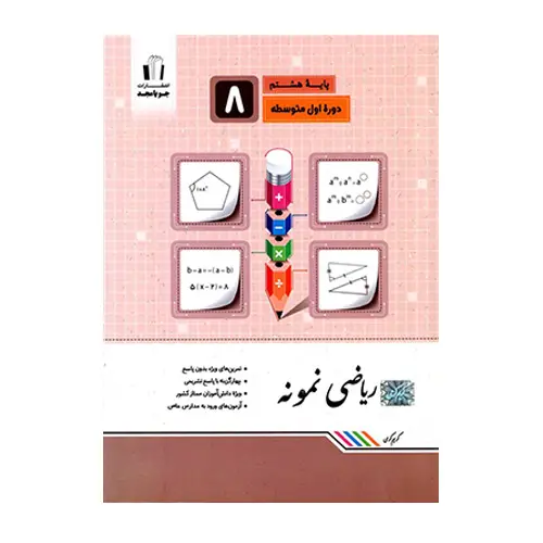 کتاب ریاضی نمونه پایه هشتم انتشارات جویامجد