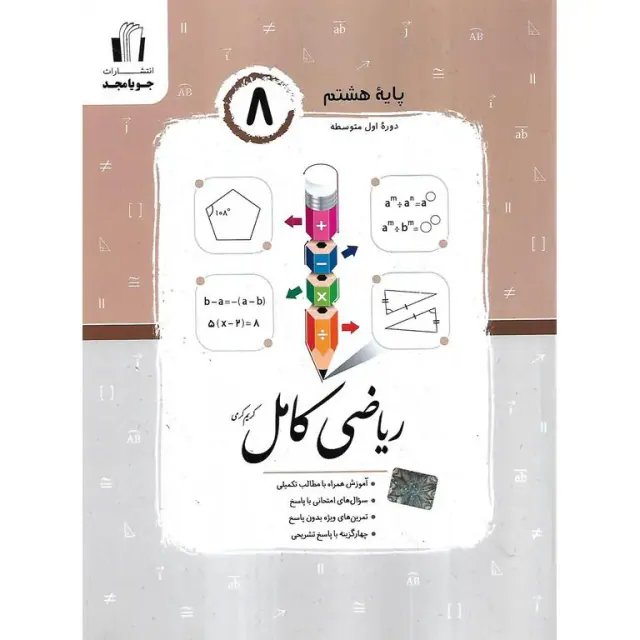 کتاب ریاضی کامل پایه هشتم انتشارات جویامجد